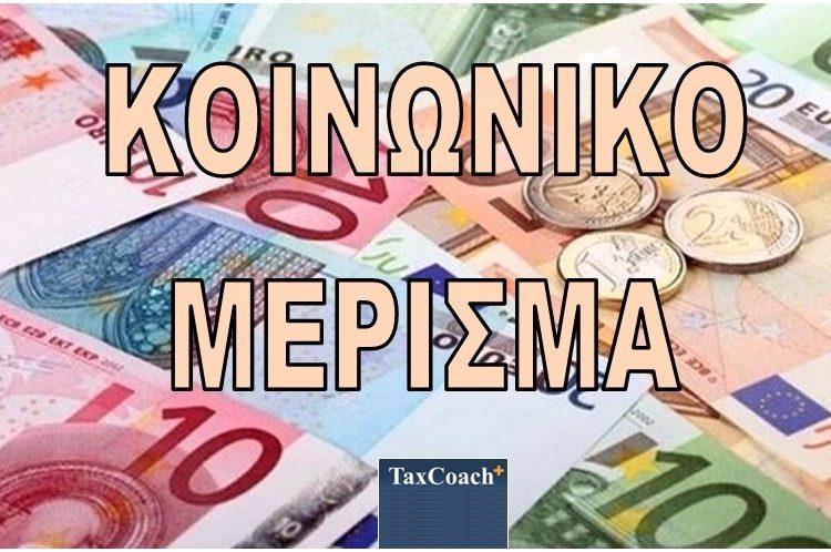 Κοινωνικό μέρισμα: “Δώρο Χριστουγέννων” από 300 ως 1.400 ευρώ σε 1.300.000 νοικοκυριά – Τα κριτήρια