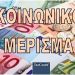 Κοινωνικό μέρισμα: “Δώρο Χριστουγέννων” από 300 ως 1.400 ευρώ σε 1.300.000 νοικοκυριά – Τα κριτήρια
