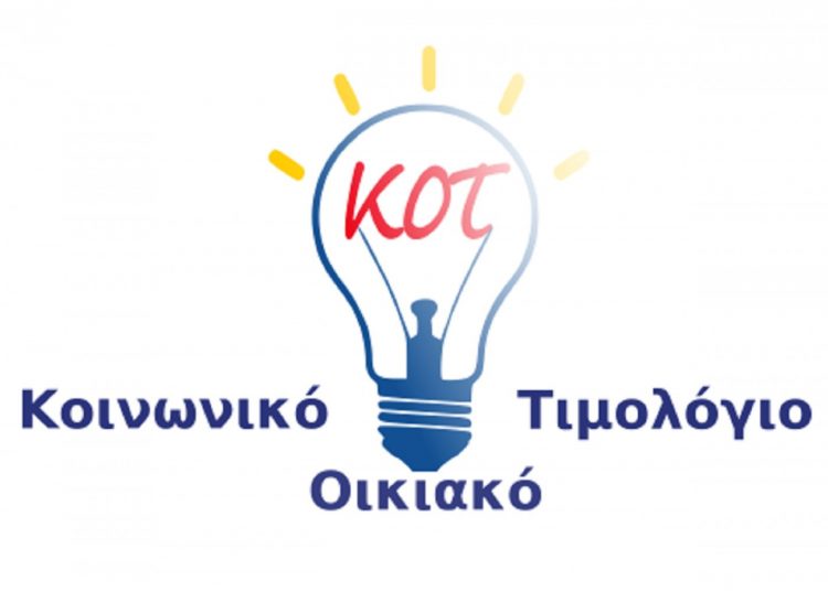 Κοινωνικό τιμολόγιο ρεύματος: Άνοιξε η εφαρμογή της ΗΔΙΚΑ για αιτήσεις – Κάντε ΕΔΩ την αίτηση