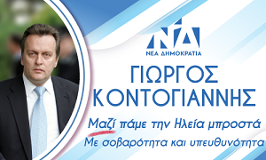 Κοντογιάννης:Επιτακτική η ανάγκη δημιουργίας  Διαμετακομιστικού Κέντρου Αγροτικών Προϊόντων στην Ηλεία
