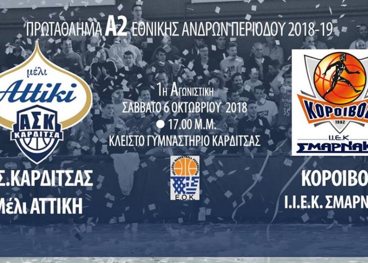 Μπάσκετ – Κόροιβος: Ήττα στο φινάλε από την Καρδίτσα στην πρεμιέρα της Α2 Εθνικής