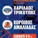 Μπάσκετ – Κόροιβος: Ήττα στο Μεσολόγγι με πολλές διακυμάνσεις – Η εικόνα της 21ης μέρας στην Α2