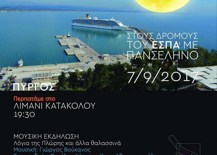 Εκδήλωση στο Κατάκολο με θέμα «Στους Δρόμους του ΕΣΠΑ με Πανσέληνο», την Πέμπτη 07/09/17!