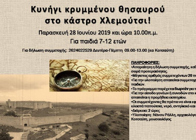 «Θερινό κουδούνι στο κάστρο Χλεμούτσι»