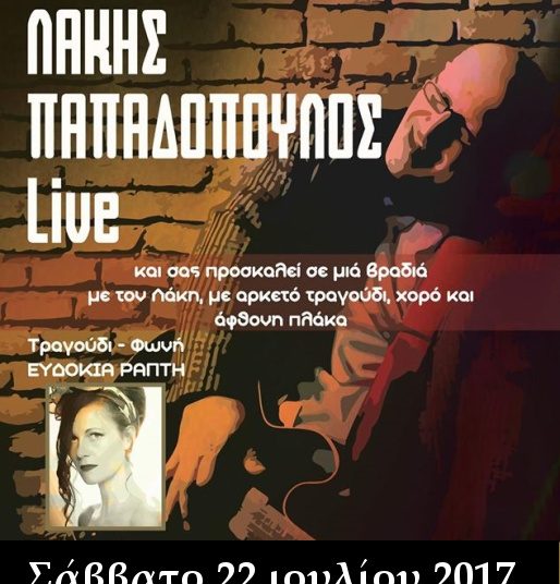 Ο Λάκης  Παπαδόπουλος στο Κατάκολο για μία και μοναδική βραδιά