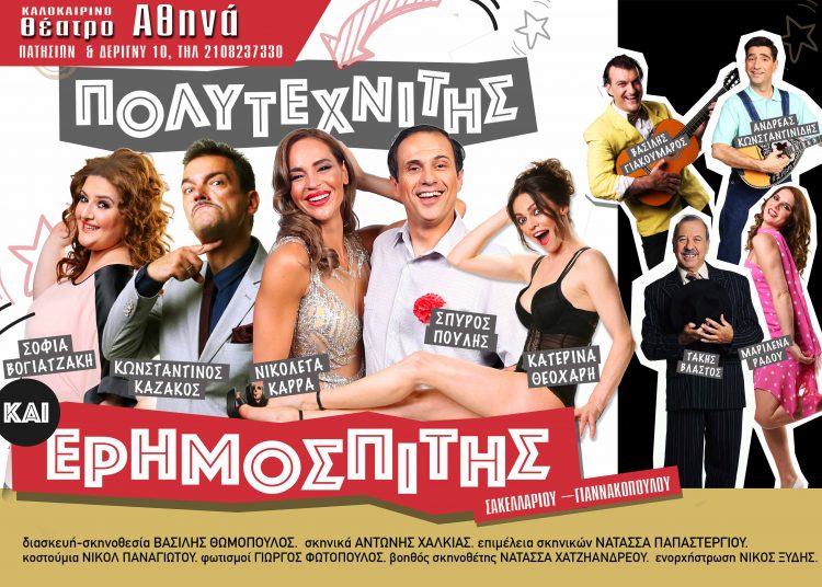 Κερδίστε 2 διπλά εισιτήρια για την παράσταση “Πολυτεχνίτης κι Ερημοσπίτης”