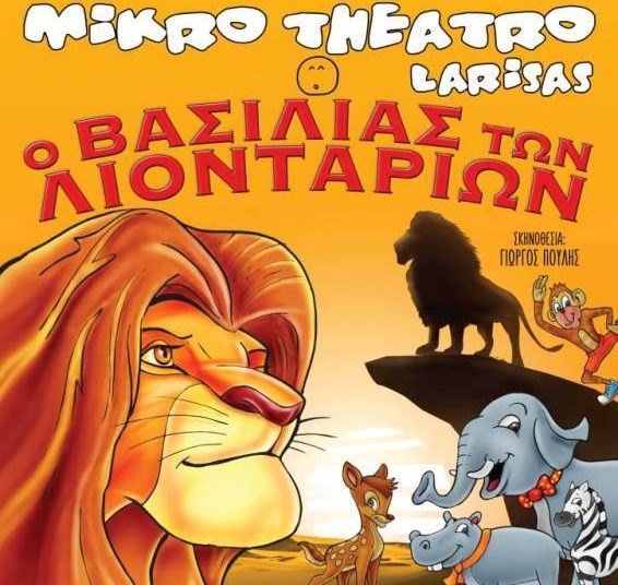 Στον Πύργο η παιδική παράσταση “Ο βασιλιάς των λιονταριών”