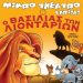Στον Πύργο η παιδική παράσταση “Ο βασιλιάς των λιονταριών”