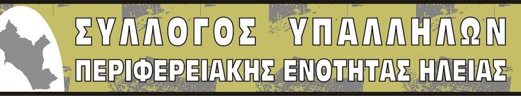 Συγκροτήθηκε  το Δ.Σ. Συλλόγου Υπαλλήλων Περιφερειακής Ενότητας Ηλείας