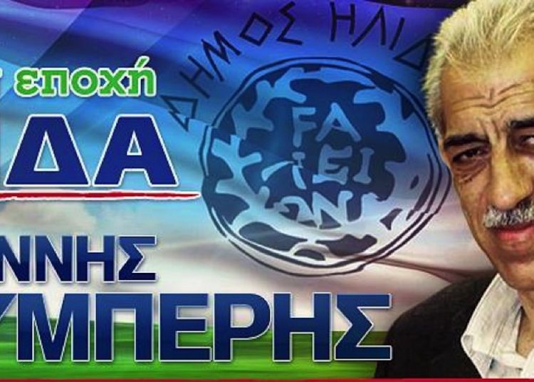 Δήμος ΗΛΙΔΑΣ – Αποτελέσματα εκλογών 2019 Β’ γύρου (80/80) – Δήμαρχος ο Γιάννης Λυμπέρης