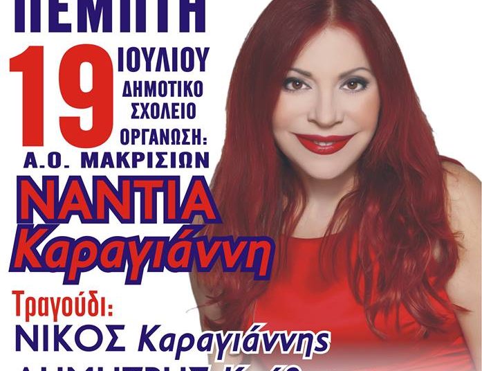 ΑΟ Μακρισίων: Πανηγύρι την Πέμπτη 19 Ιουλίου