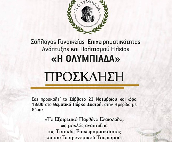 Πύργος: Ημερίδα με θέμα”Το Εξαιρετικό Παρθένο Ελαιόλαδο, ως μοχλός ανάπτυξης της Τοπικής Επιχειρηματικότητας και του Γαστρονομικού Τουρισμού”