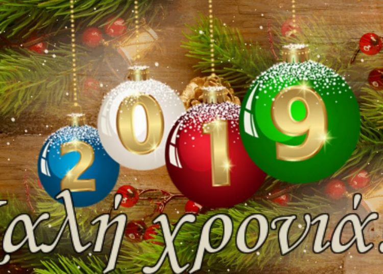 Ευχές για το Νέο Έτος 2019 από το ΗΛΕΙΑ ΟΙΚΟΝΟΜΙΑ