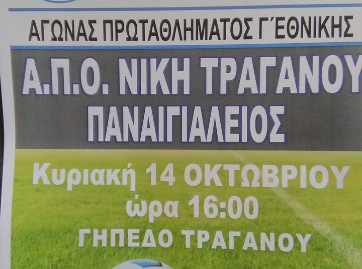 Νίκη Τραγανού: Θέλει το πρώτο τρίποντο κόντρα στον Παναιγιάλειο