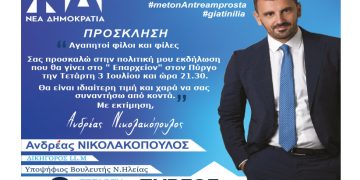 Α.Νικολακόπουλος: Την Τετάρτη 3 Ιουλίου η πολιτική εκδήλωση στον Πύργο