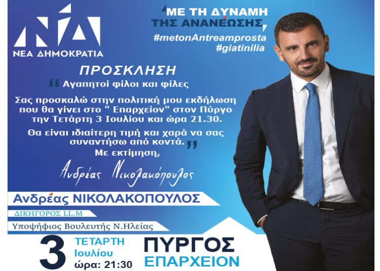 Α.Νικολακόπουλος: Την Τετάρτη 3 Ιουλίου η πολιτική εκδήλωση στον Πύργο