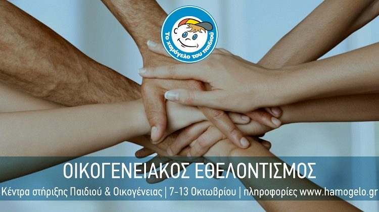 Δήλωσε συμμετοχή στην Εβδομάδα Οικογενειακού Εθελοντισμού που διοργανώνει “Το Χαμόγελο του Παιδιού”