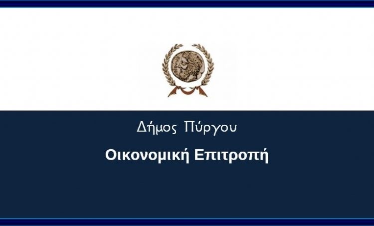 Συνεδριάζει την Τετάρτη 18/9 η Οικονομική Επιτροπή του Δήμου Πύργου – Όλα τα θέματα