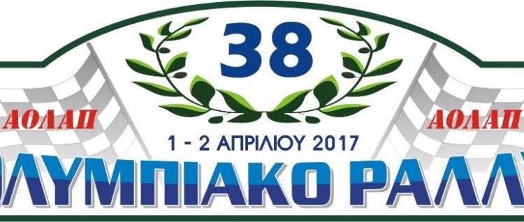 Στην τελική ευθεία το 38ο Ολυμπιακό Ράλλυ 2017 – Οι συμμετοχές