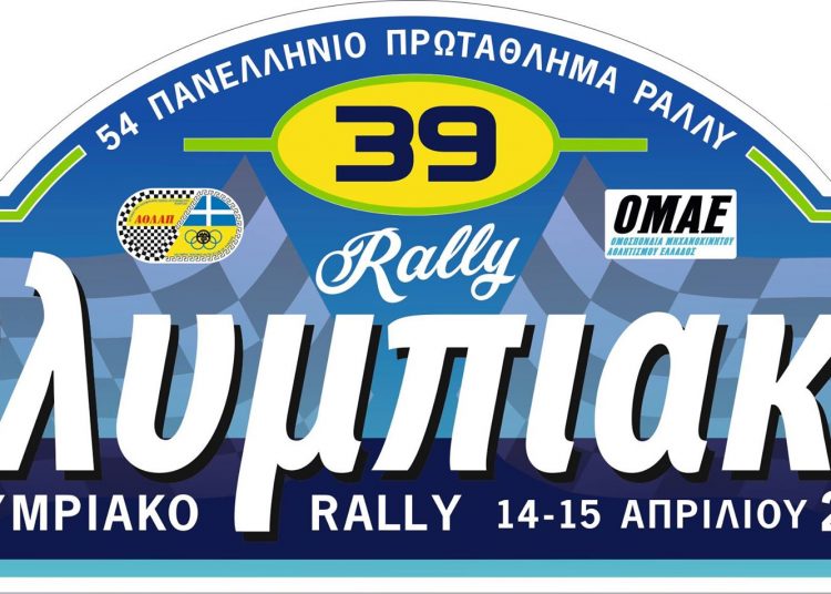 39ο Ολυμπιακό Ράλλυ: Έρχεται με θέαμα και συναγωνισμό – Η διαδρομή και οι συμμετοχές