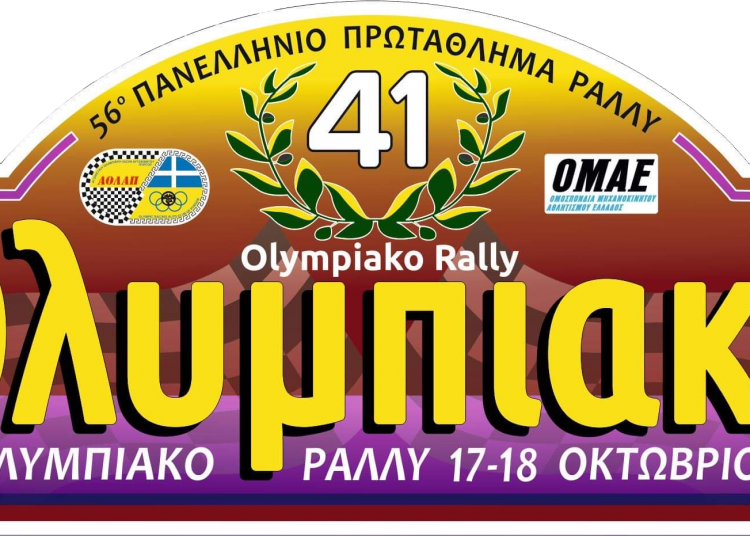ΑΟΛΑΠ: Έρχεται το 41ο Ολυμπιακό Ράλλυ! – Όλα τα στοιχεία
