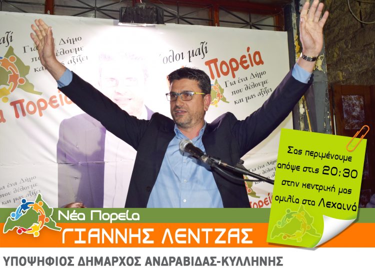 Στα Λεχαινά σήμερα η κεντρική ομιλία του Γ. Λέντζα