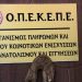ΟΠΕΚΕΠΕ: «Κλείδωσε» η πληρωμή για αγροτικές επιδοτήσεις και προκαταβολή ενιαίας ενίσχυσης