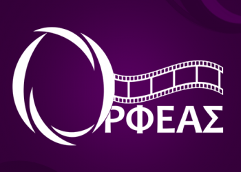 Δείτε ποιοί κερδίζουν τα εισιτήρια για το Cineplex Ορφέας Πύργου
