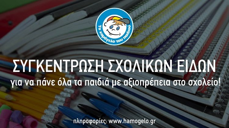 Πανελλαδική συγκέντρωση σχολικών ειδών από «Το Χαμόγελο του Παιδιού» για να πάνε όλα τα παιδιά με αξιοπρέπεια στο σχολείο!