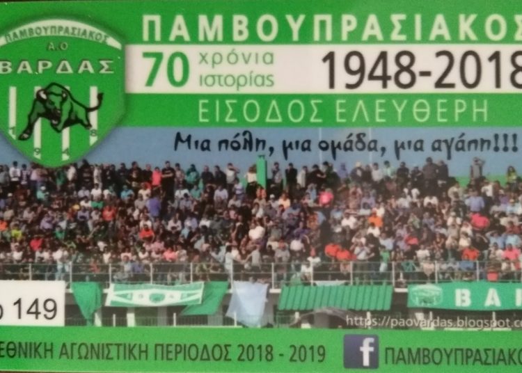 ΠΑΟ Βάρδας: Κυκλοφορία των διαρκείας και νέα μεταγραφή