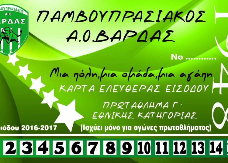 ΠΑΟ Βάρδας: Νέο πολυμελές Δ.Σ. – Κυκλοφόρησαν τα διαρκείας