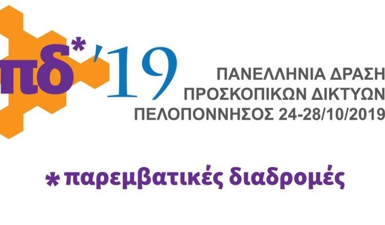 Η Ηλεία στο επίκεντρο πανελλήνιων προσκοπικών δράσεων