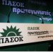 23 και 24 Νοεμβρίου θα διεξαχθεί το έκτακτο συνέδριο του ΠΑΣΟΚ