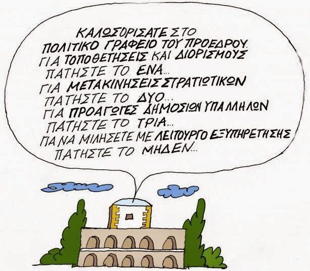 Γιατί το πελατειακό σύστημα είναι το Νο 1 πρόβλημα της χώρας