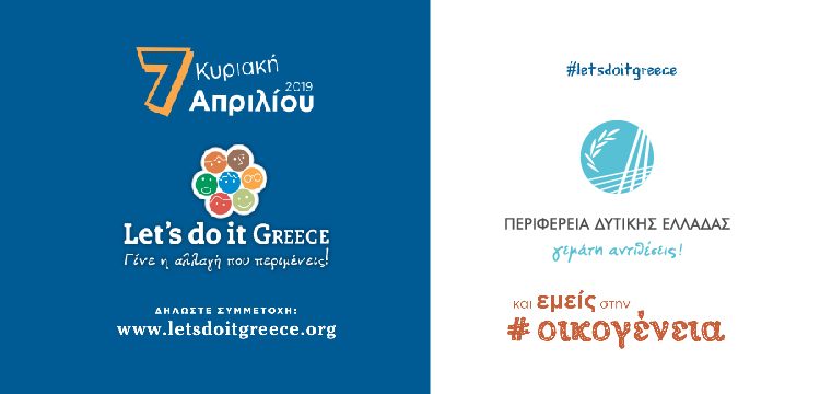 Η Περιφέρεια Δυτικής Ελλάδας στηρίζει για έκτη συνεχή χρονιά το «Let’s Do it Greece» – Στις 7 Απριλίου οι δράσεις εθελοντισμού