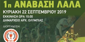 Ο Φιλαθλητικός διοργανώνει την “1η Ανάβαση Λάλα”