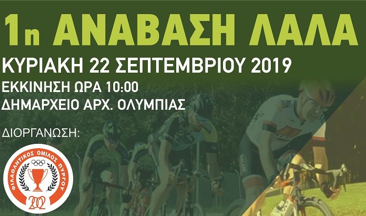 Ο Φιλαθλητικός διοργανώνει την “1η Ανάβαση Λάλα”