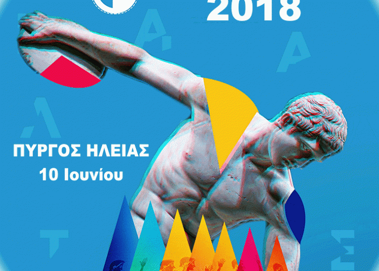 Αγώνες Στίβου “ΒΙΛΑΕΤΕΙΑ 2018” στο Δημοτικό Στάδιο Πύργου