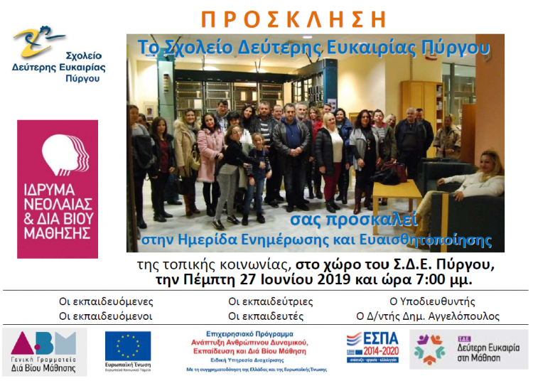 Ημερίδα Ενημέρωσης από το σχολείο Δεύτερης Ευκαιρίας Πύργου