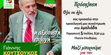 Την Παρασκευή 5 Ιουλίου η προεκλογική συγκέντρωση του Γ. Κουτσούκου στην Αμαλιάδα