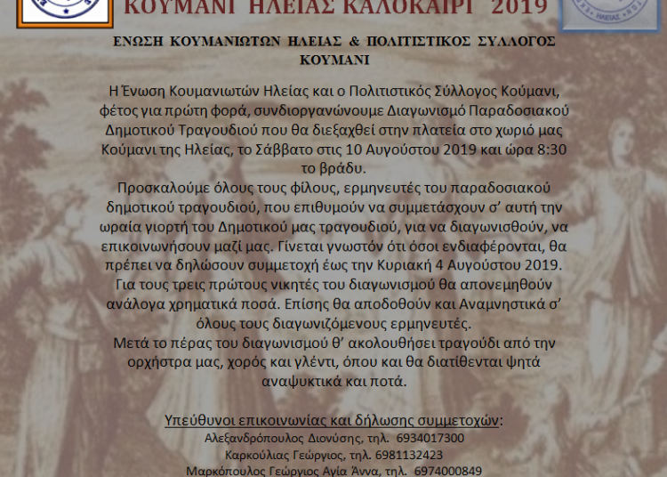 Διαγωνισμός Δημοτικού Τραγουδιού στο Κούμανι Ηλείας