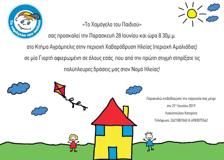 Στις 28 Ιουνίου η γιορτή χορηγών – εθελοντών για το “Το Χαμόγελο του Παιδιού”