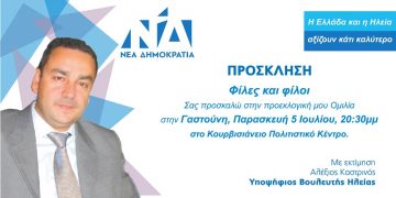 Σήμερα Παρασκευή η κεντρική ομιλία του Αλ. Καστρινού στην Γαστούνη