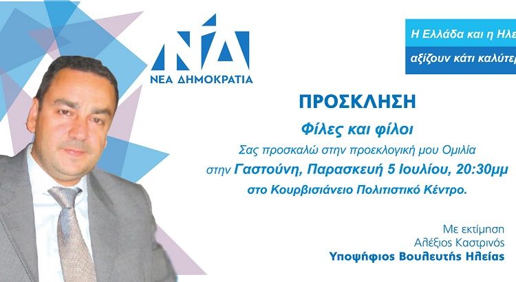 Σήμερα Παρασκευή η κεντρική ομιλία του Αλ. Καστρινού στην Γαστούνη