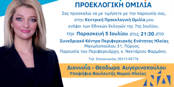 Σήμερα Παρασκευή η Κεντρική Ομιλία της κ. Αυγερινοπούλου στον Πύργο