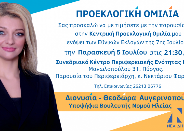 Σήμερα Παρασκευή η Κεντρική Ομιλία της κ. Αυγερινοπούλου στον Πύργο