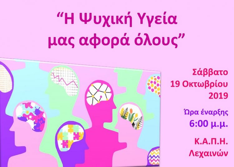 Λεχαινά: Ενημερωτική ημερίδα με θέμα “Η Ψυχική Υγεία μας Αφορά Όλους”