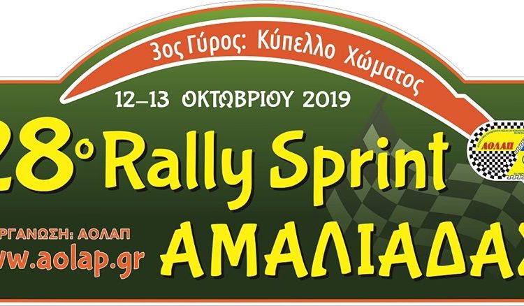 28o Rally Sprint Αμαλιάδας: Έρχεται στις 12,13 Οκτωβρίου