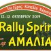 28o Rally Sprint Αμαλιάδας: Έρχεται στις 12,13 Οκτωβρίου