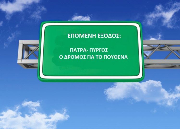 Αυτοκινητόδρομος Πάτρα – Πύργος: Στην προβληματική εταιρεία “Τοξότης” του Καλογρίτσα η πρώτη εργολαβία “Πύργος – Δουνέικα”
